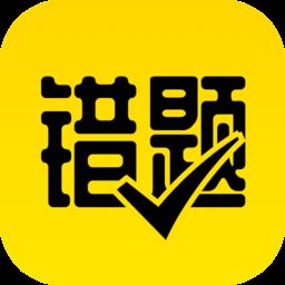 作业辅导错题本app