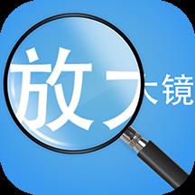 随身放大镜app