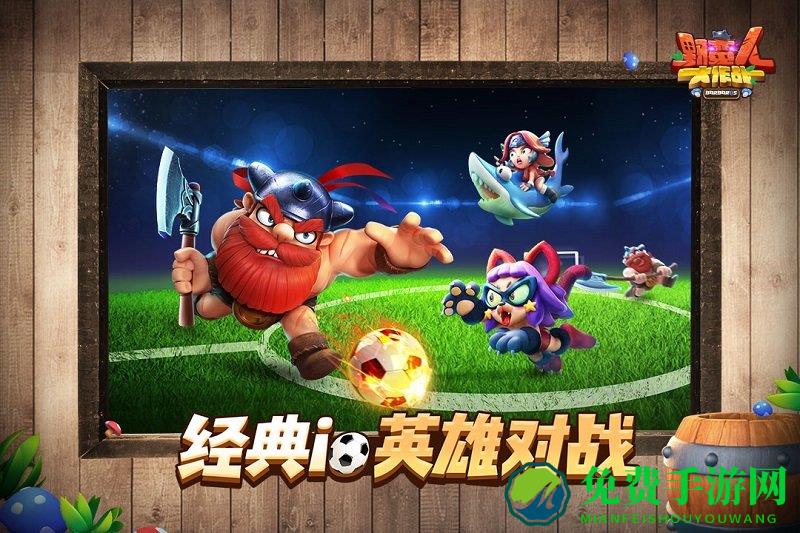 野蛮人大作战九游最新版本