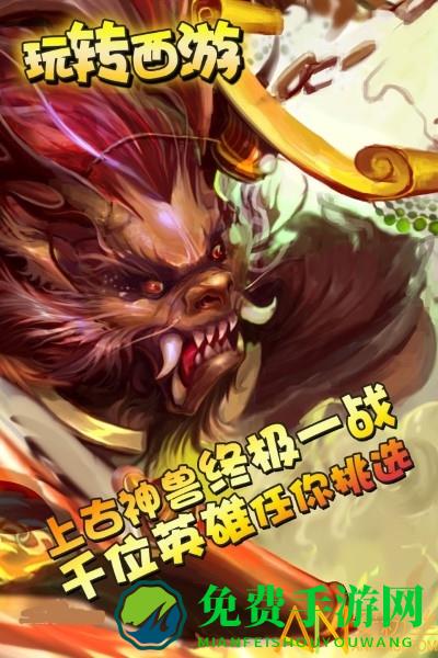 玩转西游手游