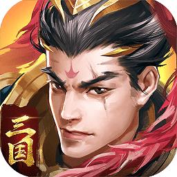 三国战争腾讯版