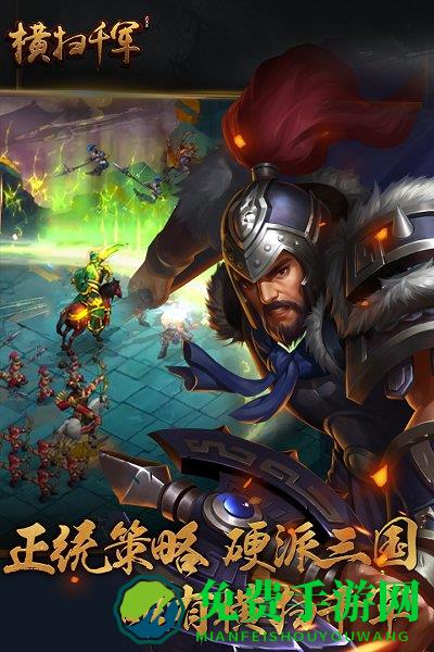 横扫千军腾讯版