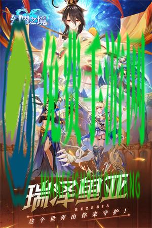 幻界之境游戏