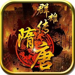 隋唐群雄传完整修改版