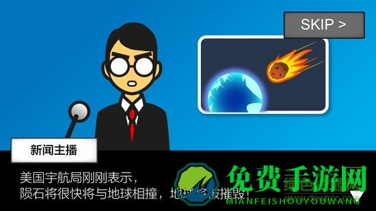 地球毁灭前60s中文版