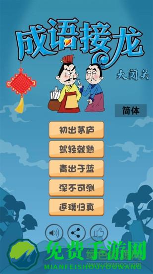 成语接龙大闯关无限金币版