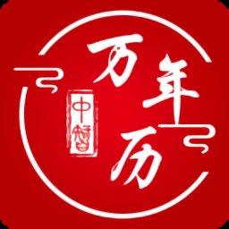 中智万年历最新版