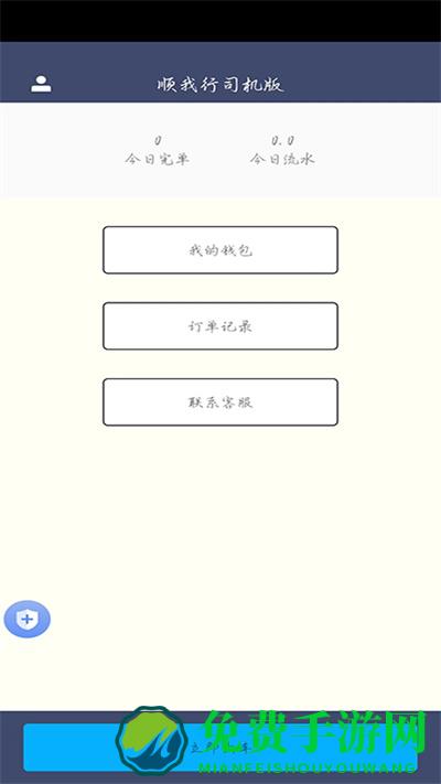 顺我行司机版