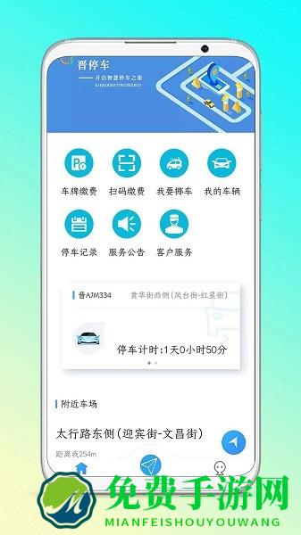 晋停车