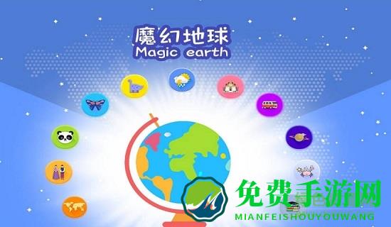 魔幻地球