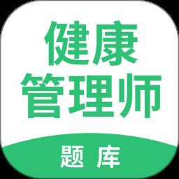健康管理师帮考题库软件