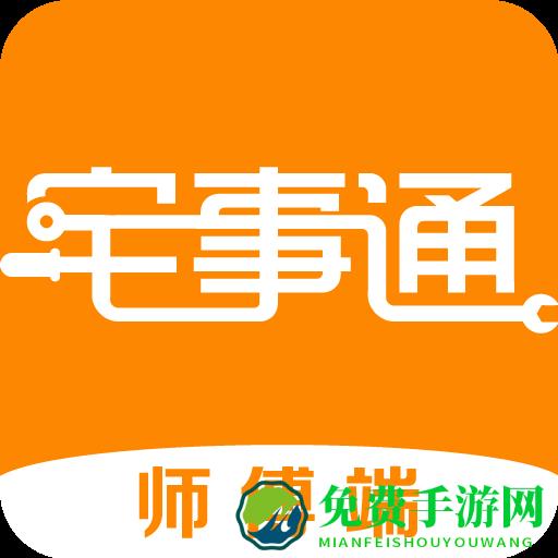 宅事通服务端