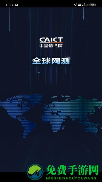 全球网测