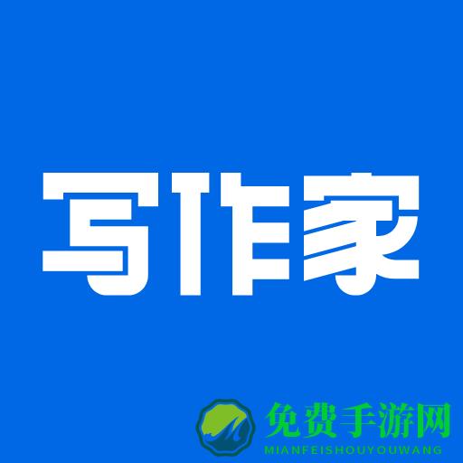 写作家