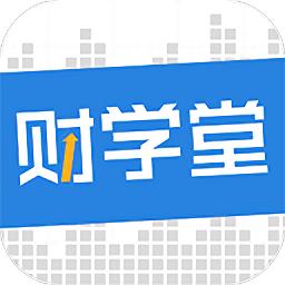 财学堂手机客户端
