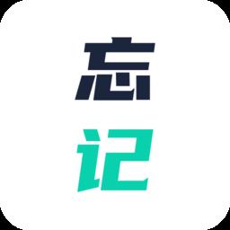 忘记背单词软件