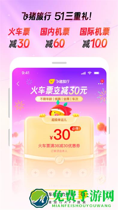 飞猪订票app