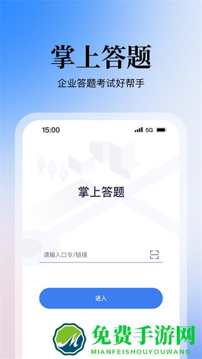 掌上答题