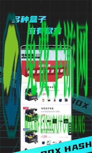 哈希盲盒BOX