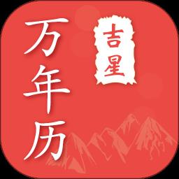 万年历日历宝app