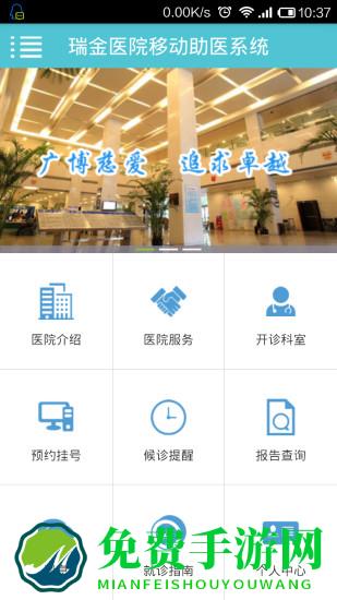 瑞金医院移动助医系统