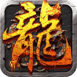 屠龙决战沙城bt高爆版