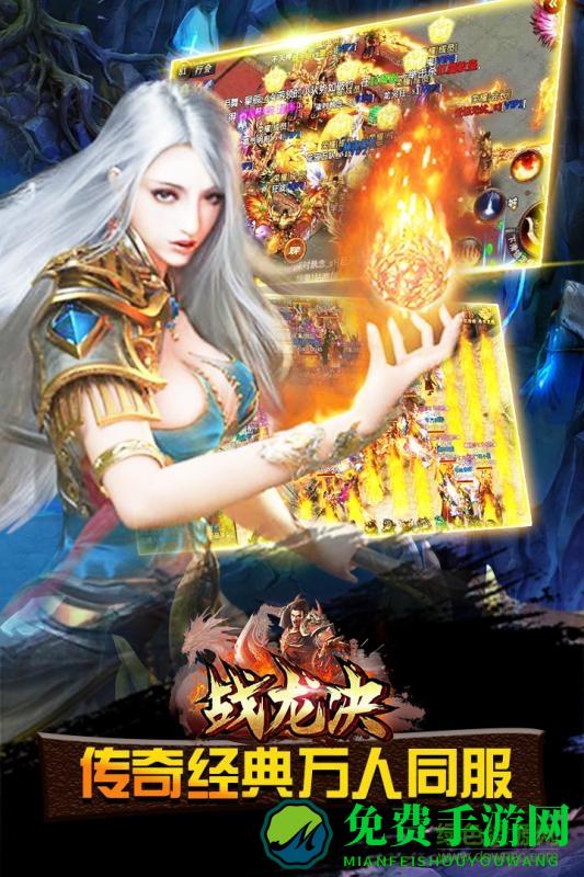 战龙决手游