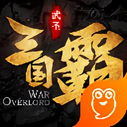 三国霸果盘版手游