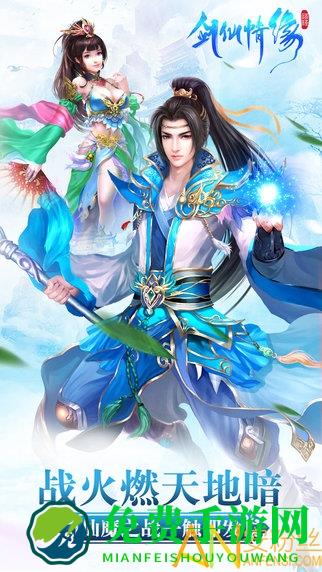 剑仙情缘手游