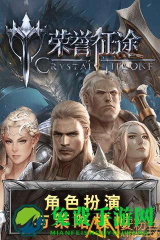 荣誉征途手游