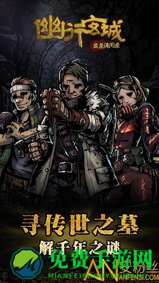 幽行玄城破解版