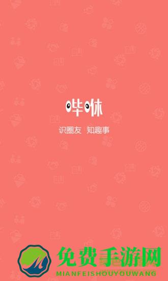 哔咻手机版