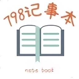 798记事本最新版