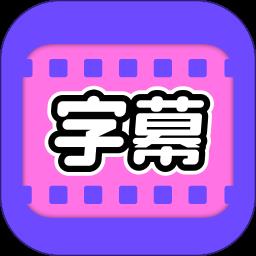 视频字幕大师免费新版本