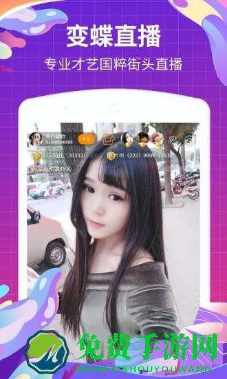 变蝶直播平台