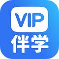 VIP伴学