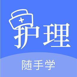 护考刷题软件