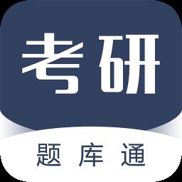 考研题库通手机软件