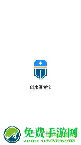 创序医考
