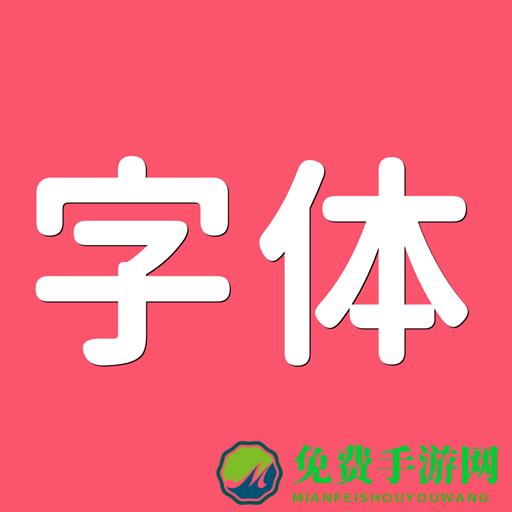 字体美化大全app