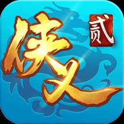 侠义2破解版