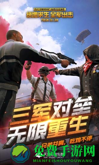 绝地求生全军出击最新版