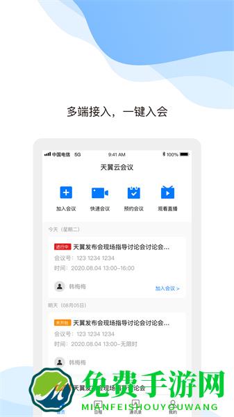 天翼云会议企业版app