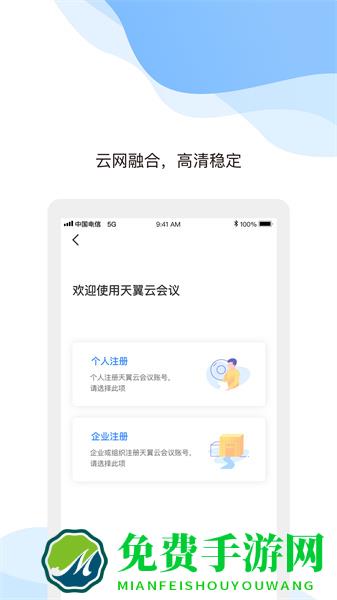 天翼云会议平板客户端