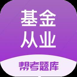 基金从业资格帮考题库最新版