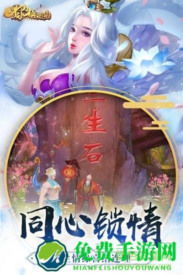 蜀山镇魂曲最新版