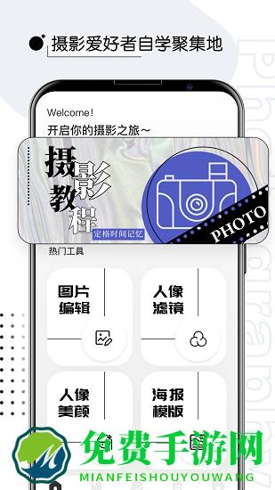 摄影教程君手机版
