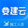 安建云施工人员端
