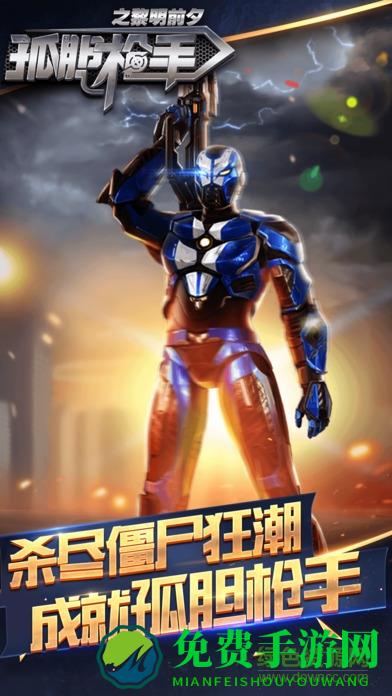 孤胆枪手之黎明前夕内购正式版