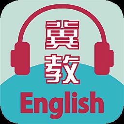 冀教学英语免费软件